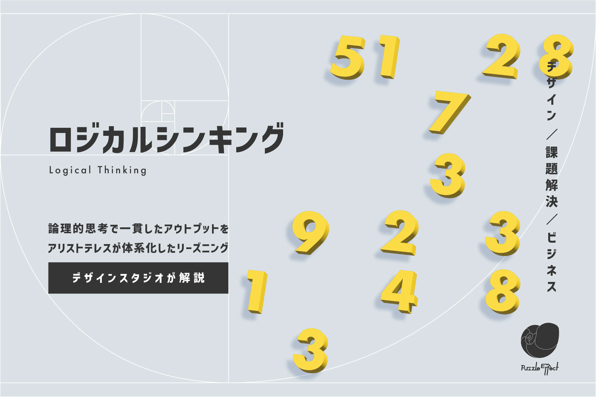 ロジカルシンキングとは｜論理的思考で一貫したアウトプットを | Puzzle Effect