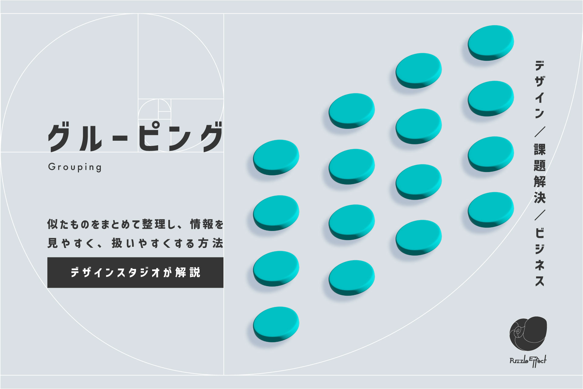 グルーピング｜似たものをまとめて整理し、情報を見やすくする方法 